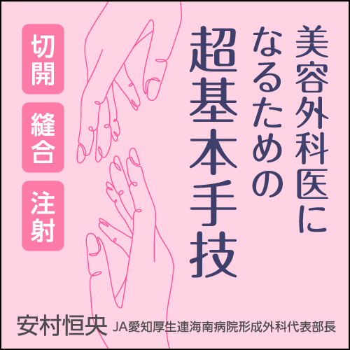 美容外科医になるための超基本手技：切開，縫合，注射 – 日本医事新報社
