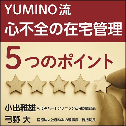 日本医事新報 特集：YUMINO流 心不全の在宅管理─5つのポイント：手術以外の入院ゼロをめざす 2023年 5/13 号 [雑誌] 小出 雅雄; 弓野 大 YUMINO流 心不全の在宅管理 5つのポイント〜手術以外の入院ゼロを