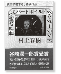 私の一冊】『世界の終りとハードボイルド・ワンダーランド』 – 日本