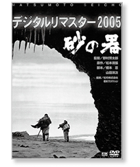 私の一本】砂の器 – 日本医事新報社