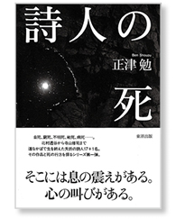 私の一冊】詩人の死 – 日本医事新報社