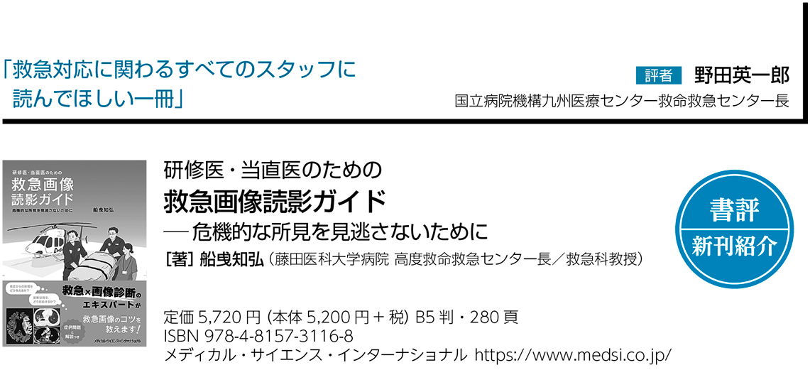 書評】『研修医・当直医のための救急画像読影ガイド─危機的な所見を