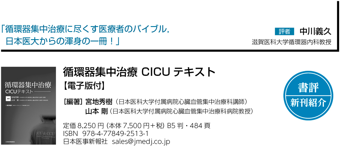 循環器集中治療 CICUテキスト 書評】『循環器集中治療 CICUテキスト』循環器集中治療に尽くす医療者