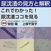 尿沈渣の見方と解釈〜これでわかった！尿沈渣ココを見る』について著者